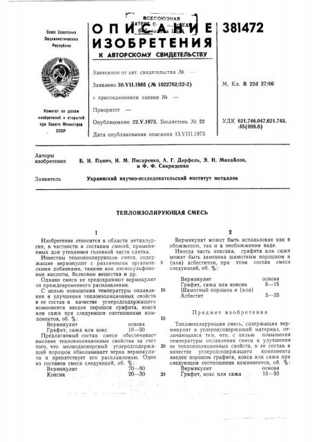 Теплоизолирующая смесь (патент 381472)