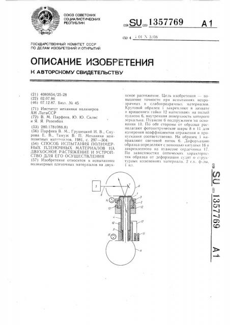 Способ испытания полимерных пленочных материалов на двухосное растяжение и устройство для его осуществления (патент 1357769)