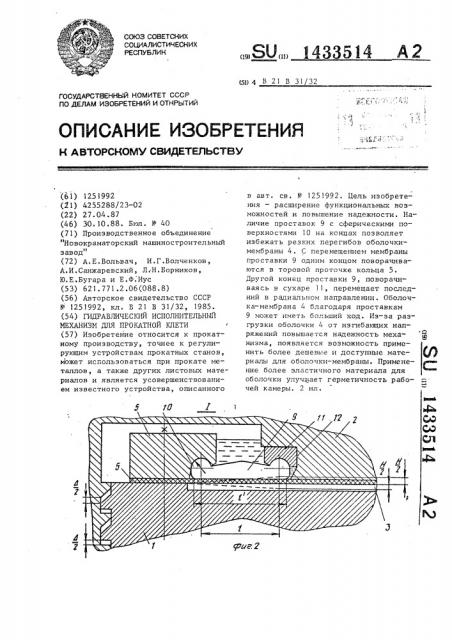 Гидравлический исполнительный механизм для прокатной клети (патент 1433514)