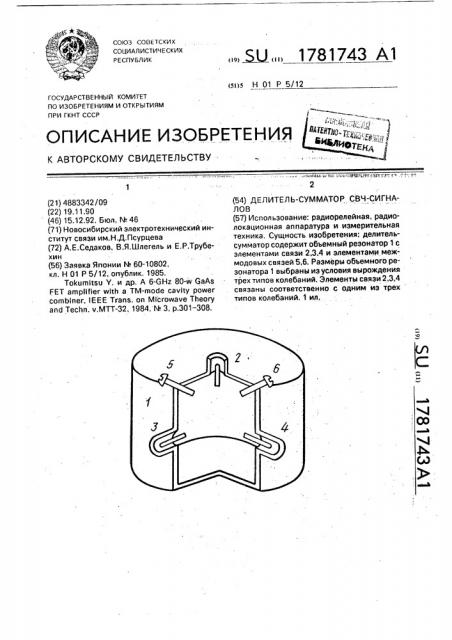 Делитель-сумматор свч-сигналов (патент 1781743)