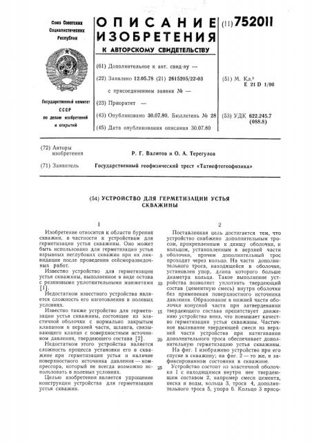 Устройство для герметизации устья скважины (патент 752011)