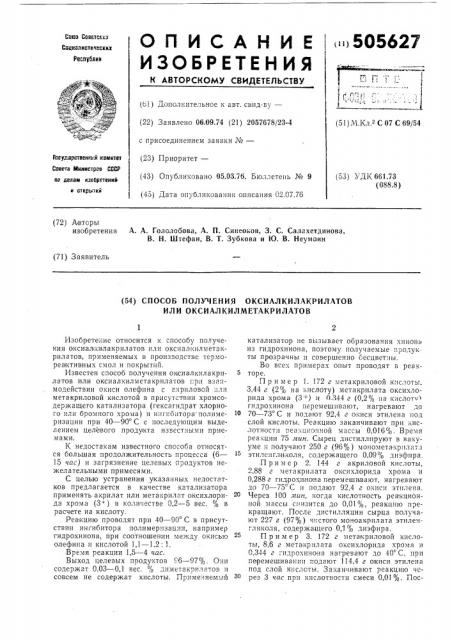 Способ получения оксиалкилакрилатов или оксиалкилметакрилатов (патент 505627)
