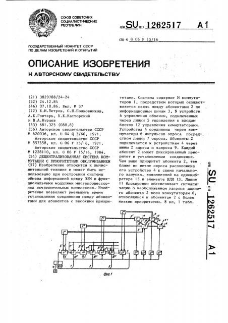 Децентрализованная система коммутации с приоритетным обслуживанием (патент 1262517)