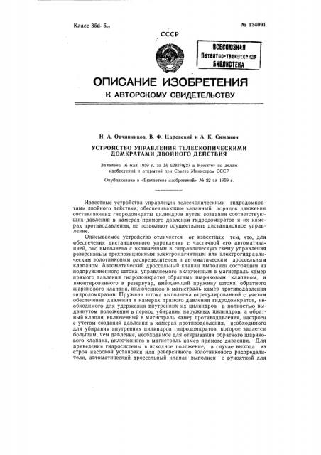 Устройство управления телескопическими гидродомкратами двойного действия (патент 124091)