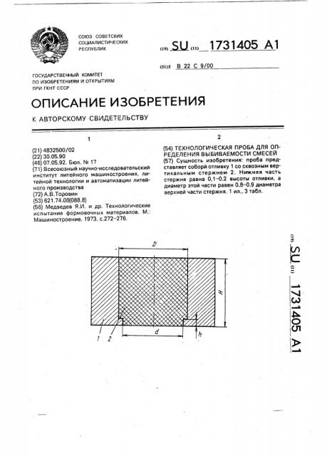 Технологическая проба для определения выбиваемости смесей (патент 1731405)