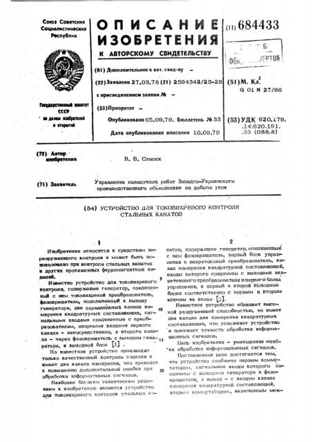 Устройство для токовихревого контроля стальных канатов (патент 684433)