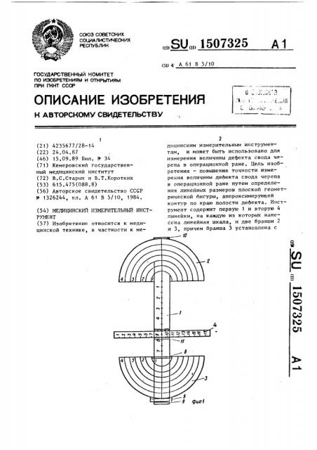 Медицинский измерительный инструмент (патент 1507325)