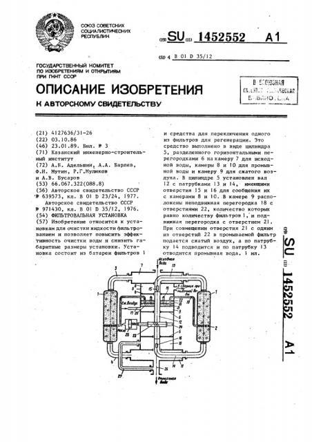 Фильтровальная установка (патент 1452552)