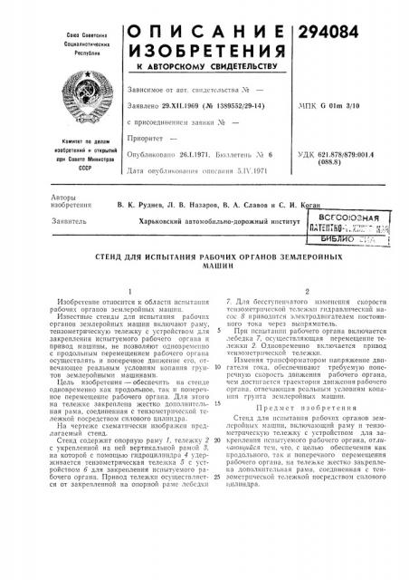 Испытания рабочих органов землеройныхмашин (патент 294084)
