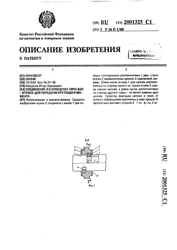Соединение и.к.клещенка типа вал - втулка для передачи крутящего момента (патент 2001325)