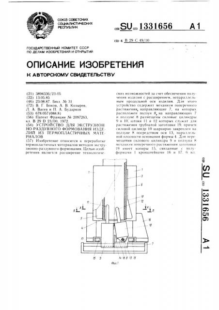 Устройство для экструзионно-раздувного формования изделий из термопластичных материалов (патент 1331656)