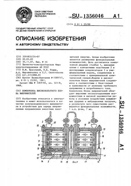 Компоновка высоковольтного блока выпрямителей (патент 1356046)