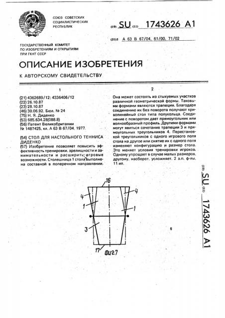 Стол для настольного тенниса диденко (патент 1743626)