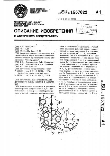 Устройство для преобразования двухрядного потока изделий в однорядный (патент 1557022)