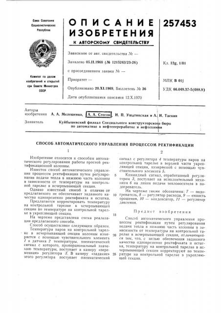 Способ автоматического управления процессом ректификации12 (патент 257453)