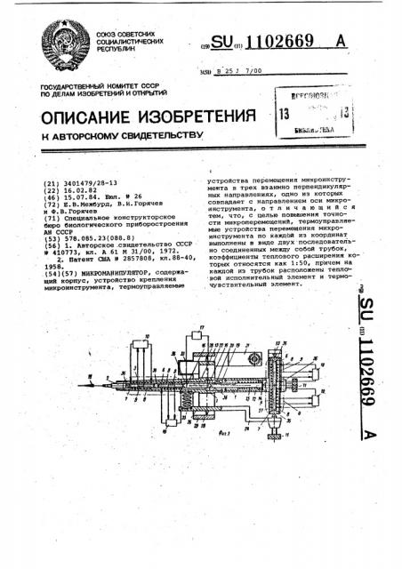 Микроманипулятор (патент 1102669)