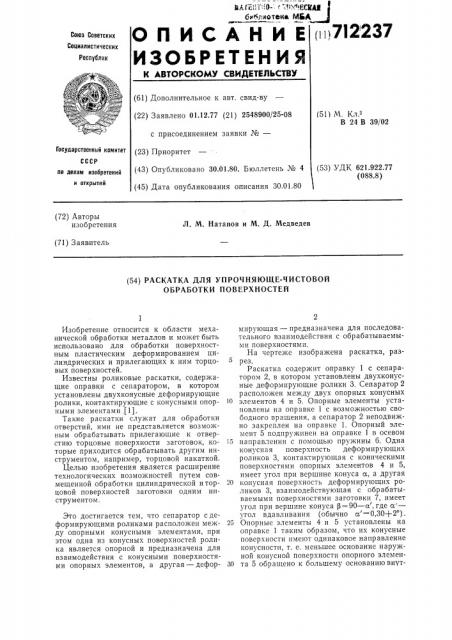 Раскатка для упрочняюще-чистовой обработки поверхностей (патент 712237)