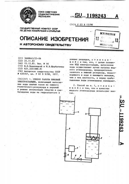 Способ работы пиковой электростанции (патент 1198243)