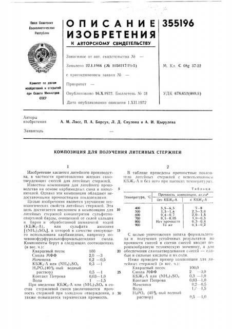 Композиция для получения литейных стержней (патент 355196)