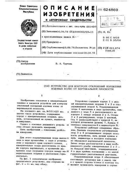 Устройство для контроля отклонений положения ходовых колес от вертикальной плоскости (патент 624869)