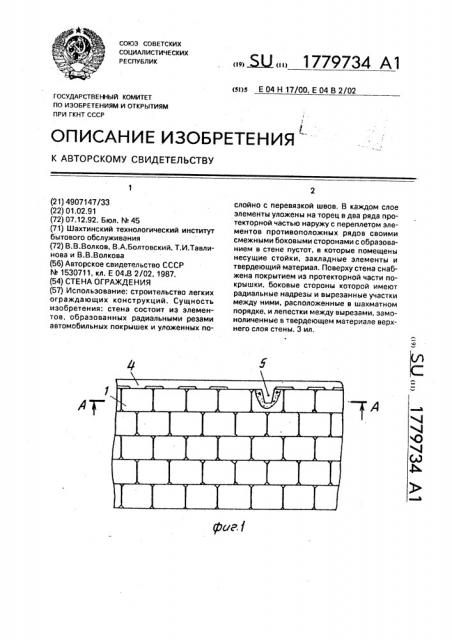 Стена ограждения (патент 1779734)