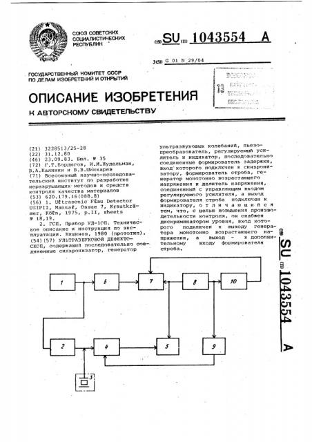 Ультразвуковой дефектоскоп (патент 1043554)