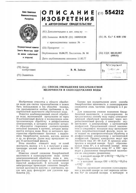 Способ уменьшения бикарбонатной щелочности и солесодержания воды (патент 554212)