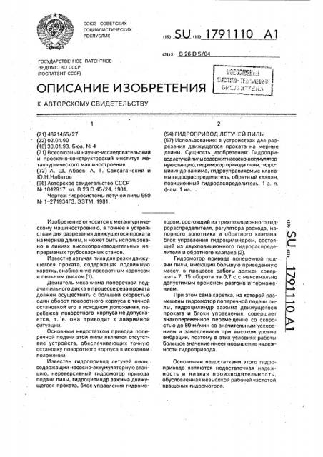 Гидропривод летучей пилы (патент 1791110)