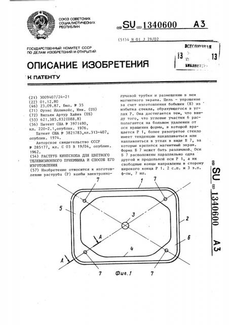 Раструб кинескопа для цветного телевизионного приемника и способ его изготовления (патент 1340600)