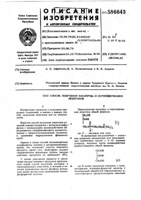 Способ получения кислороди серусодержащих лецитинов (патент 586643)