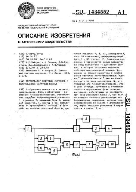 Регенератор цифровых сигналов с квантованной обратной связью (патент 1434552)