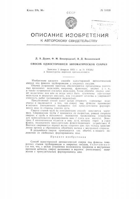 Способ односторонней автоматической сварки (патент 96433)