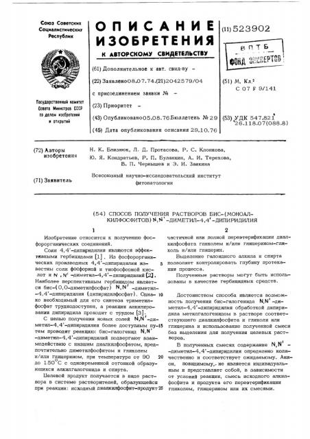 Способ получения растворов бис (моноалкилфосфитов) - диметил4,4 -дипиридилия (патент 523902)