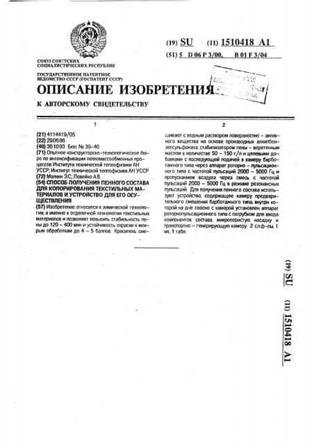 Способ получения пенного состава для колорирования текстильных материалов и устройство для его осуществления (патент 1510418)