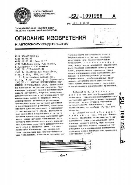 Способ изготовления магнитных интегральных схем (патент 1091225)