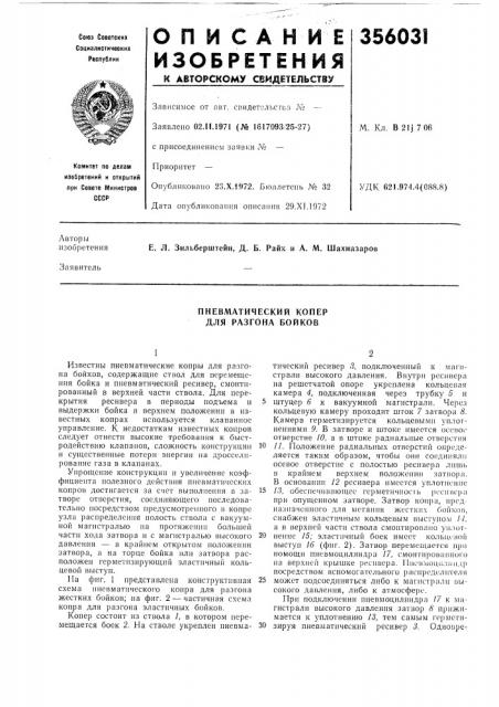 Пневматический копер для разгона бойков (патент 356031)