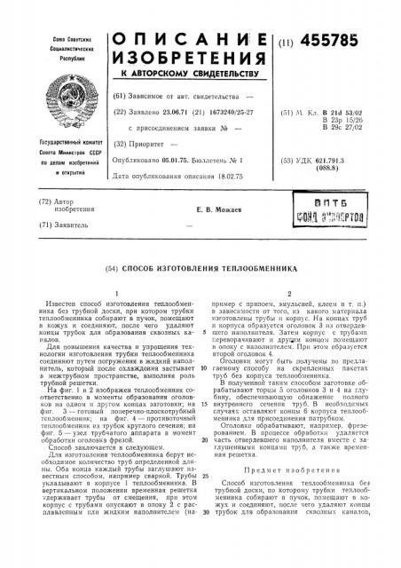 Способ изготовления теплообменника (патент 455785)