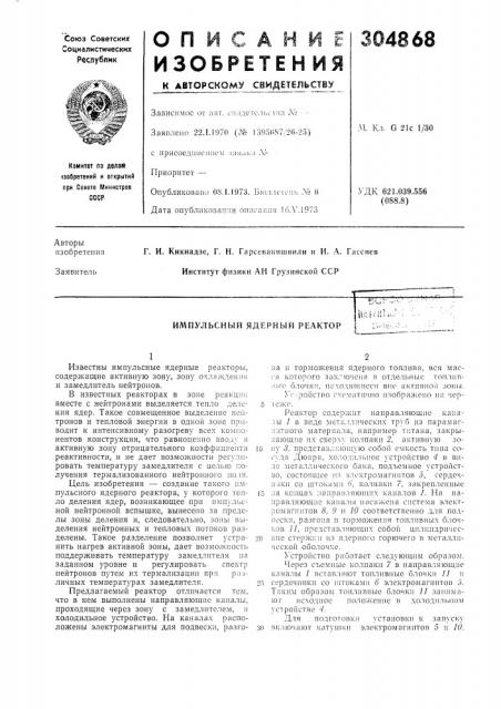Импульсный ядерный реактор (патент 304868)