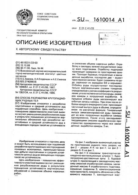 Способ разработки крутопадающих рудных тел (патент 1610014)