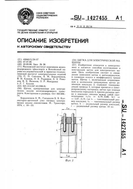 Щетка для электрической машины (патент 1427455)