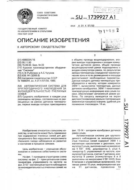 Автоматическая система для круглогодичного наблюдения за жизнедеятельностью пчелиных семей (патент 1739927)