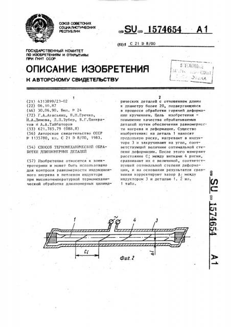 Способ термомеханической обработки длинномерных деталей (патент 1574654)