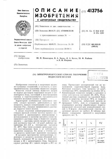 Электрохимический способ получения | йодистого натрия1 (патент 413756)