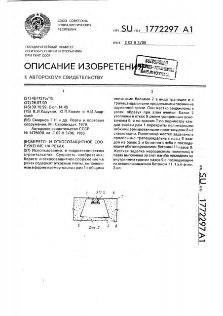 Берегои откосозащитное сооружение на реках (патент 1772297)