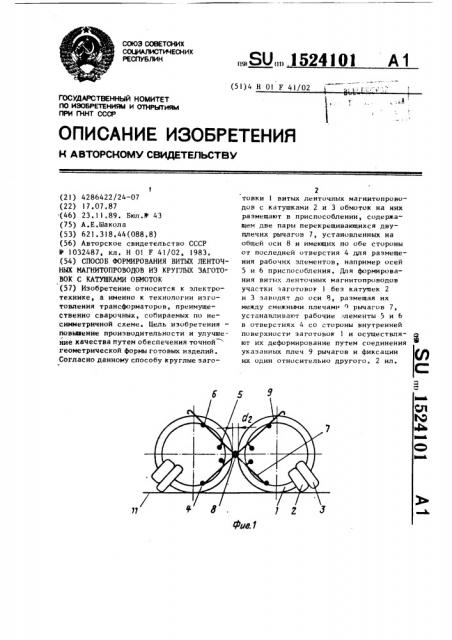 Способ формирования витых ленточных магнитопроводов из круглых заготовок с катушками обмоток (патент 1524101)