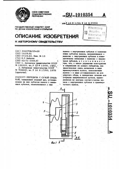 Передача с сухой смазкой (патент 1010354)