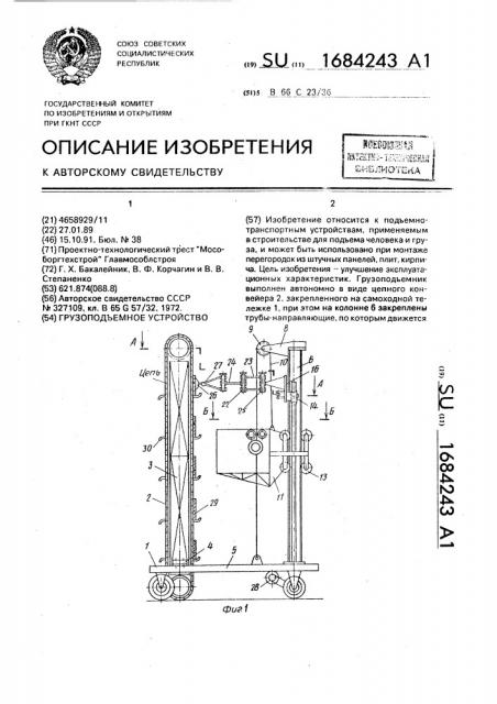 Грузоподъемное устройство (патент 1684243)