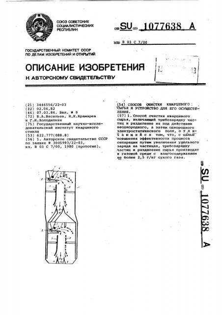 Способ очистки кварцевого сырья и устройство для его осуществления (патент 1077638)