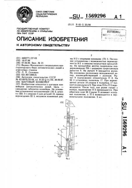 Шаговый конвейер (патент 1569296)