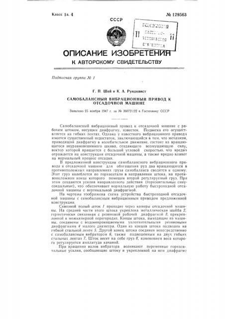 Само балансный вибрационный привод к отсадочной машине (патент 129563)